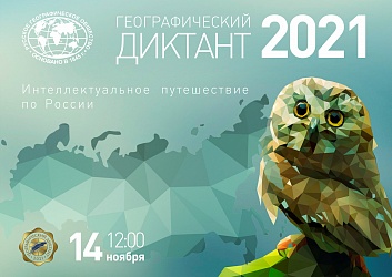 14 ноября пройдёт Географический диктант-2021