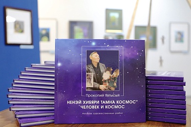 Презентовали альбом художественных работ Прокопия Явтысого «Человек и космос»